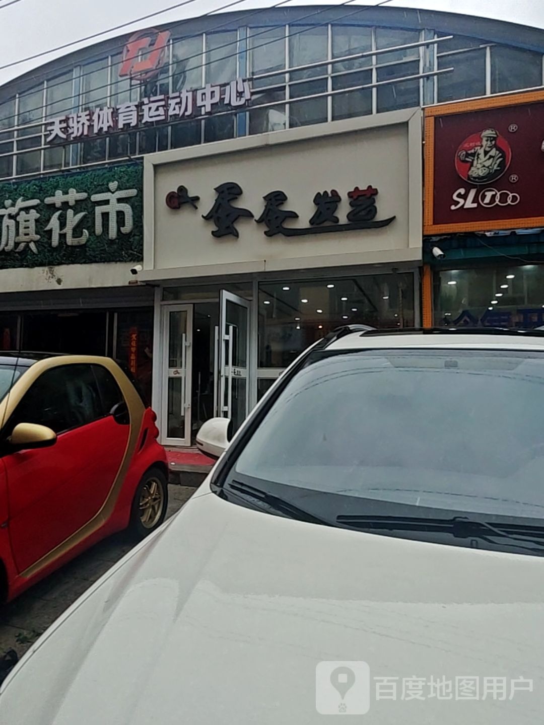 天骄体育运动中心(红旗街店)