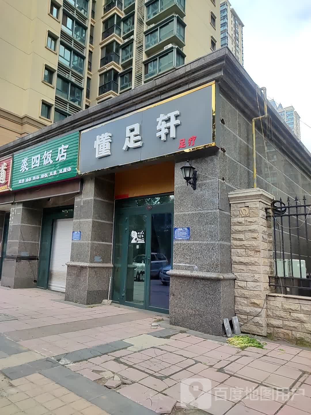 名轩足dao