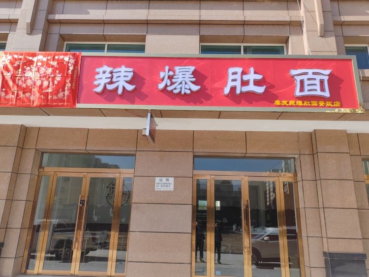 叁友聚香辣爆肚