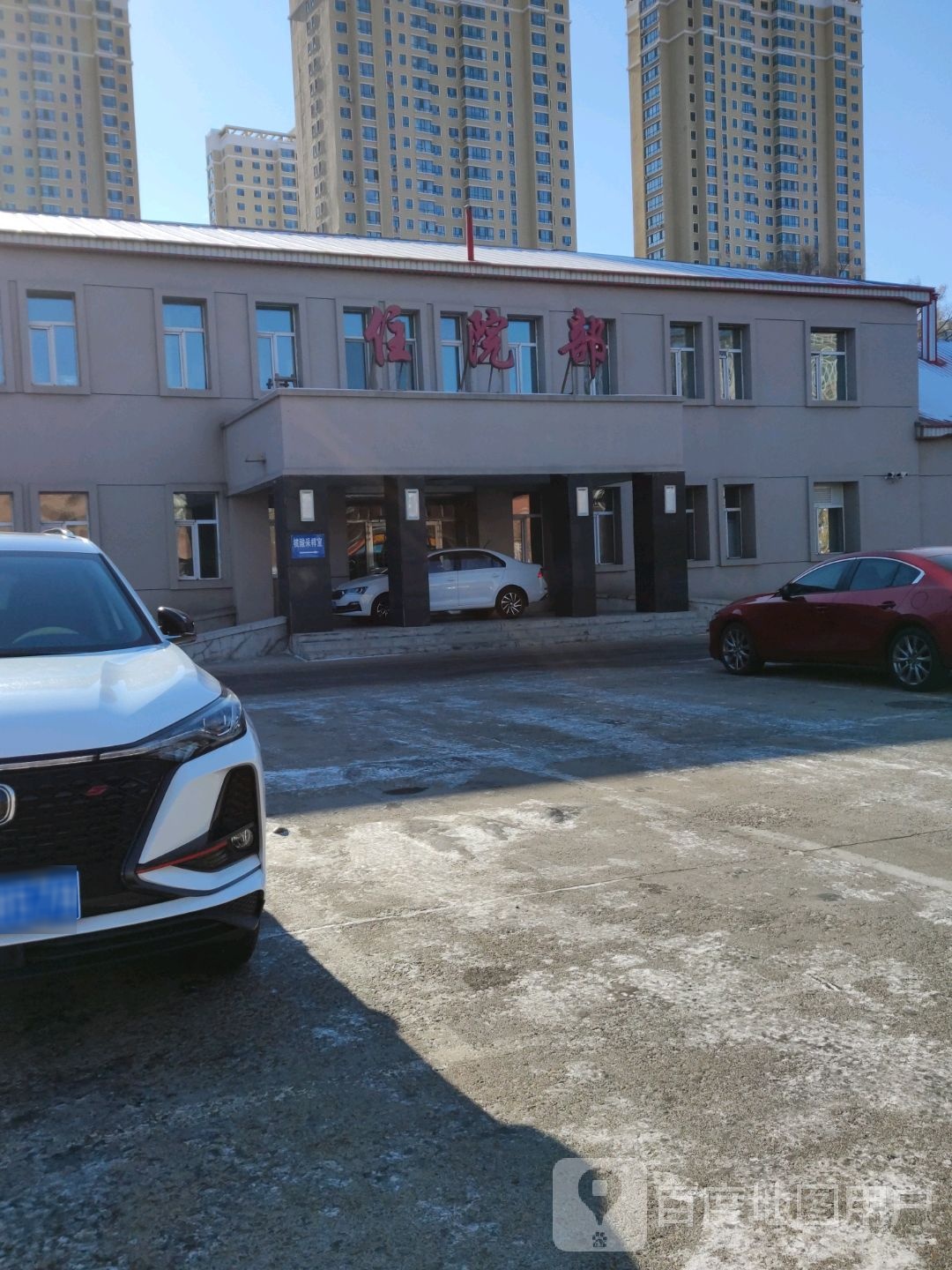 齐齐哈尔第一机床厂职工医院住院部