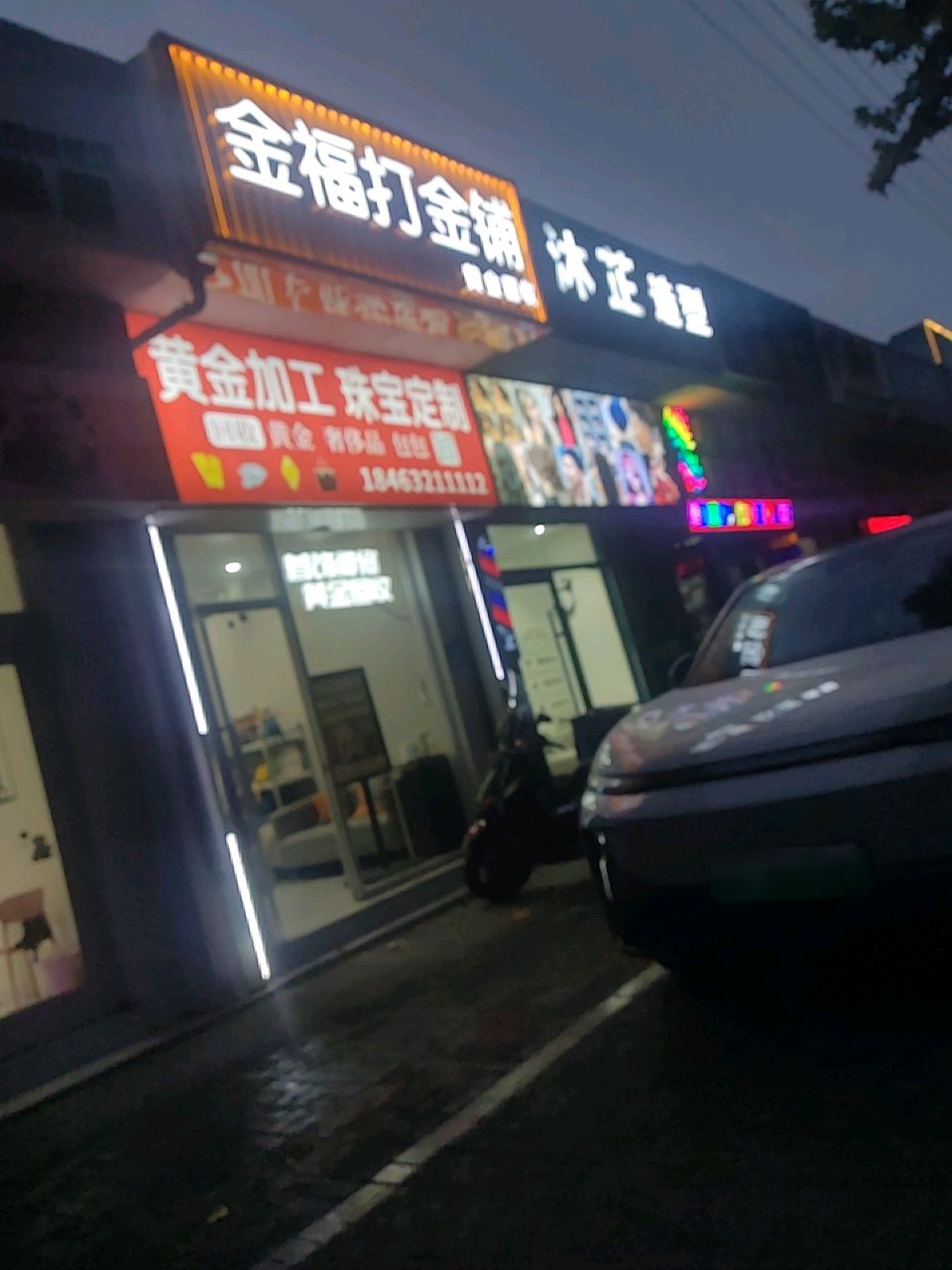 金福打金铺黄金回收