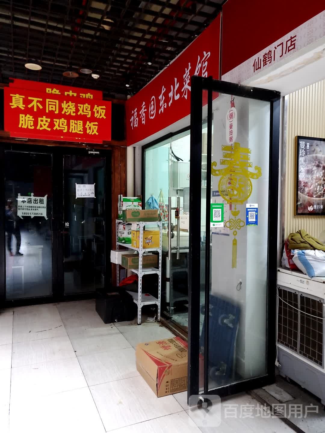 福香元东北菜馆(仙鹤新天地广场店)