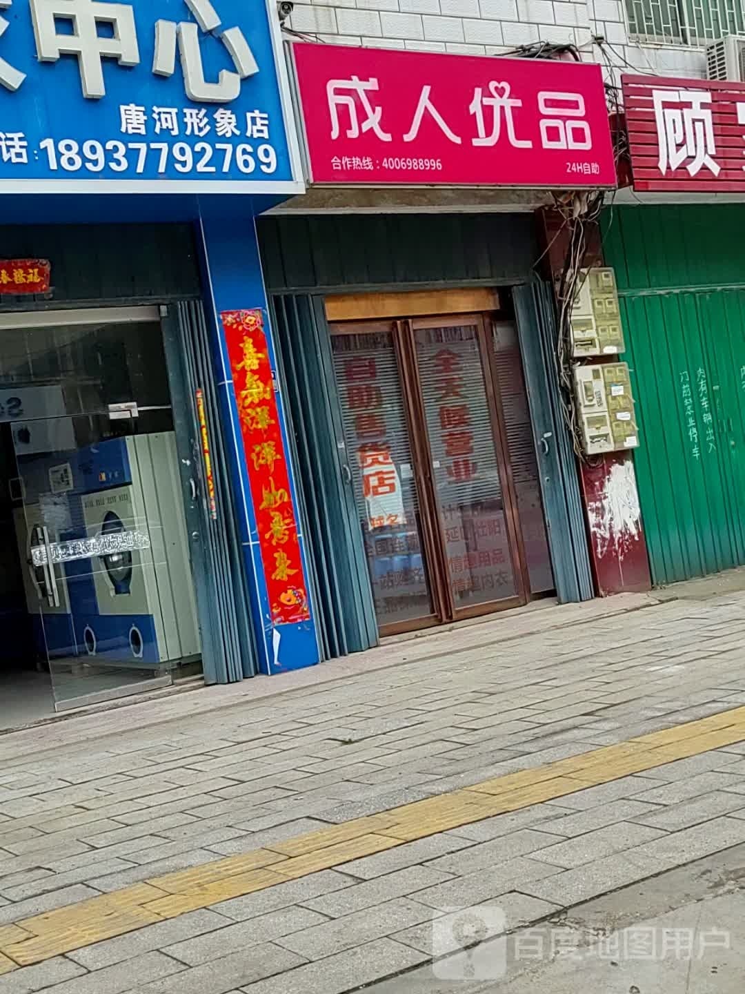 唐河县成人优品(廖源北路店)