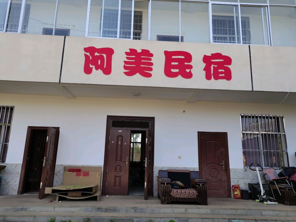 阿美民宿