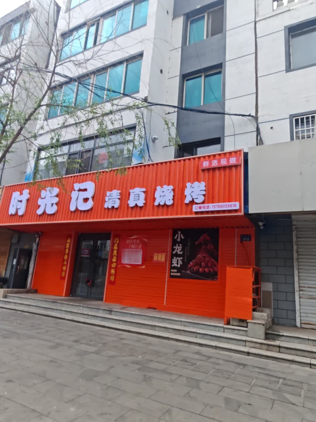 时光记清真烧烤