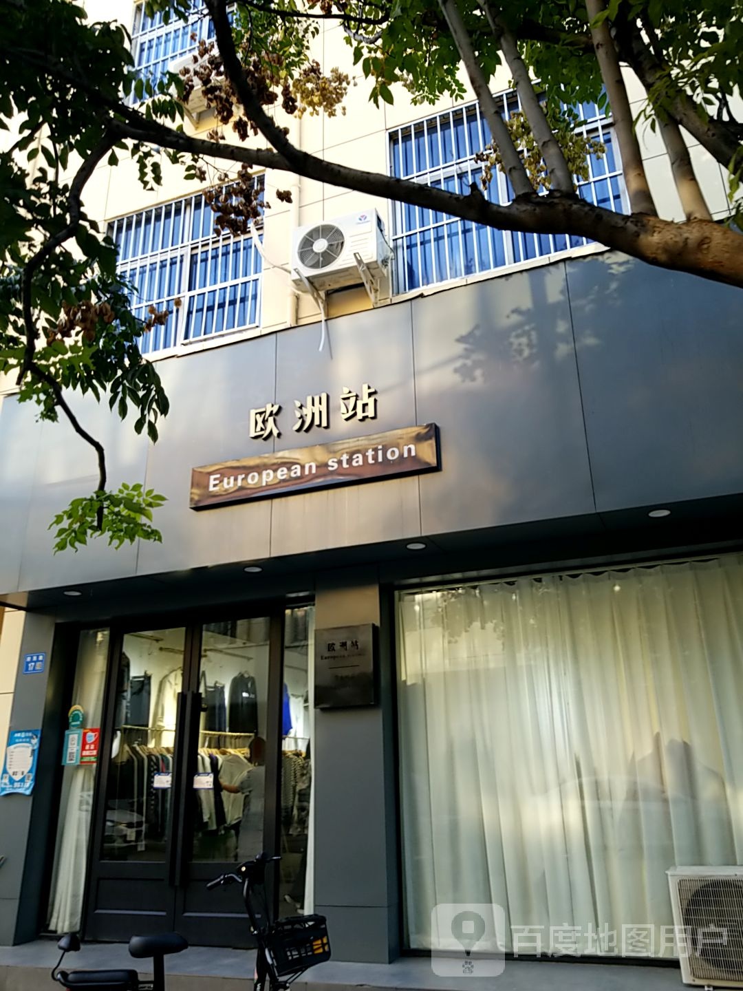 永城市欧洲站(府西街店)