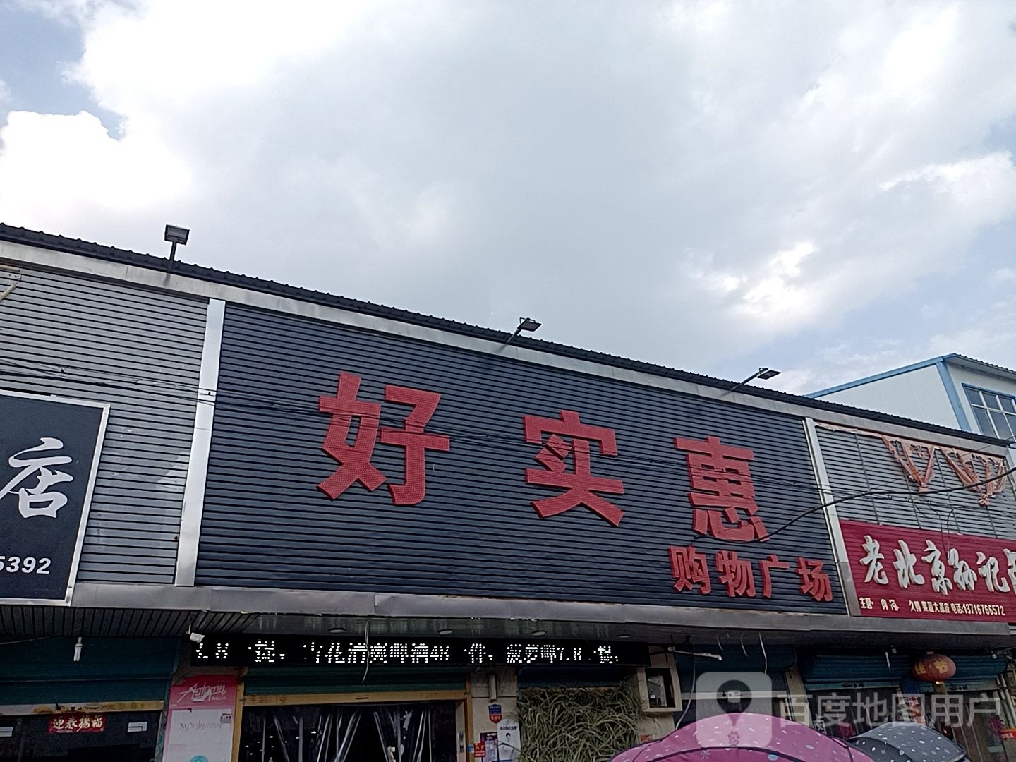 万家惠购物广场(农贸街店)