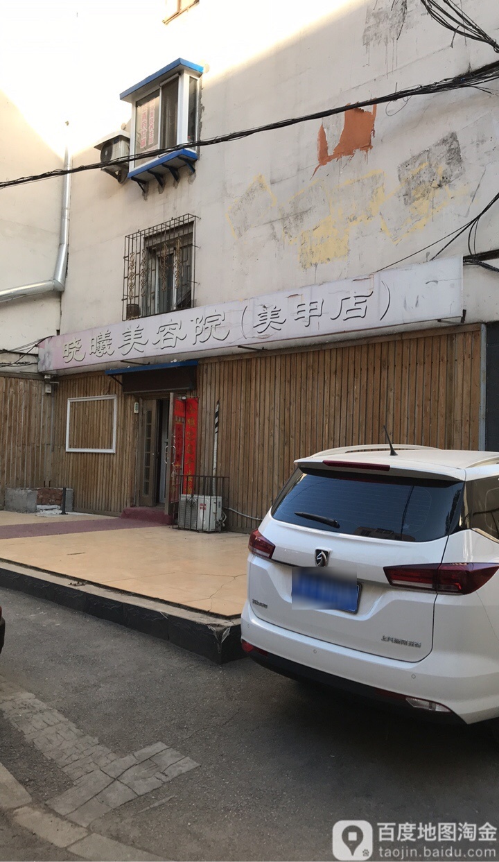 晓曦美荣院(美甲店)