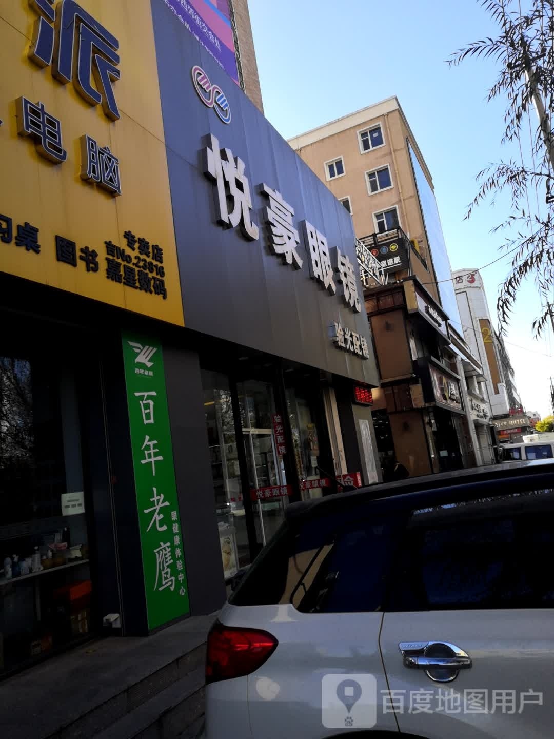 悦豪眼睛(南邮电街店)
