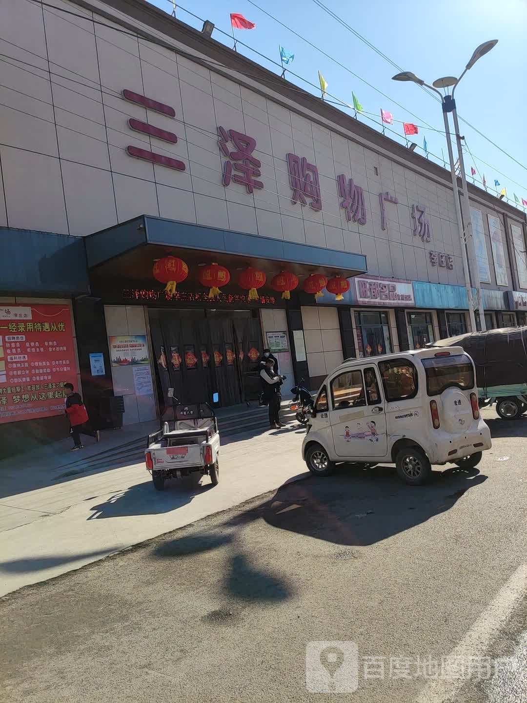 三泽购物广场(李庄店)