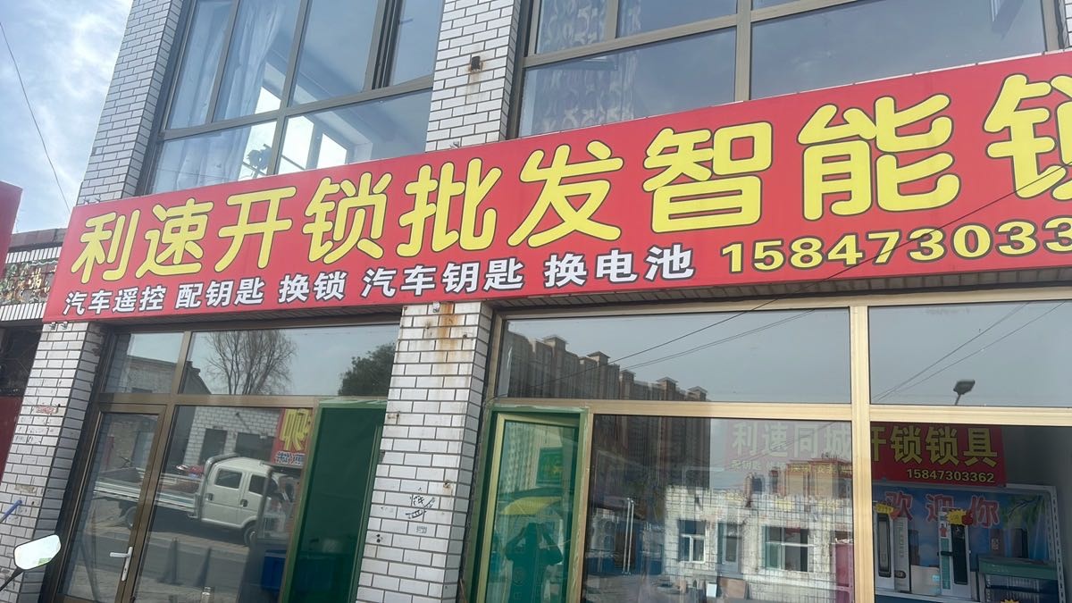 利速开锁批发智能锁