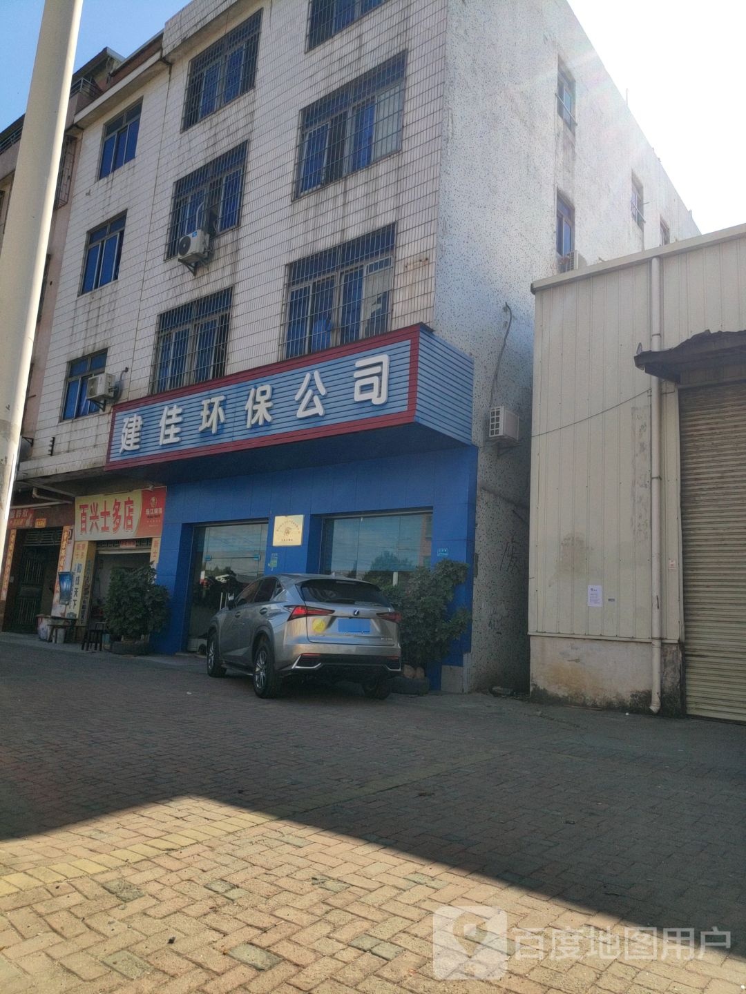 建佳再生资源回收有限公司