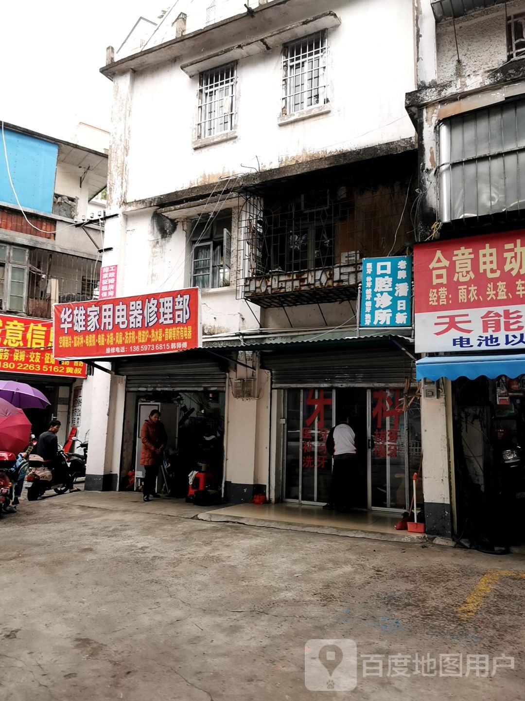 华雄家用电器修理部