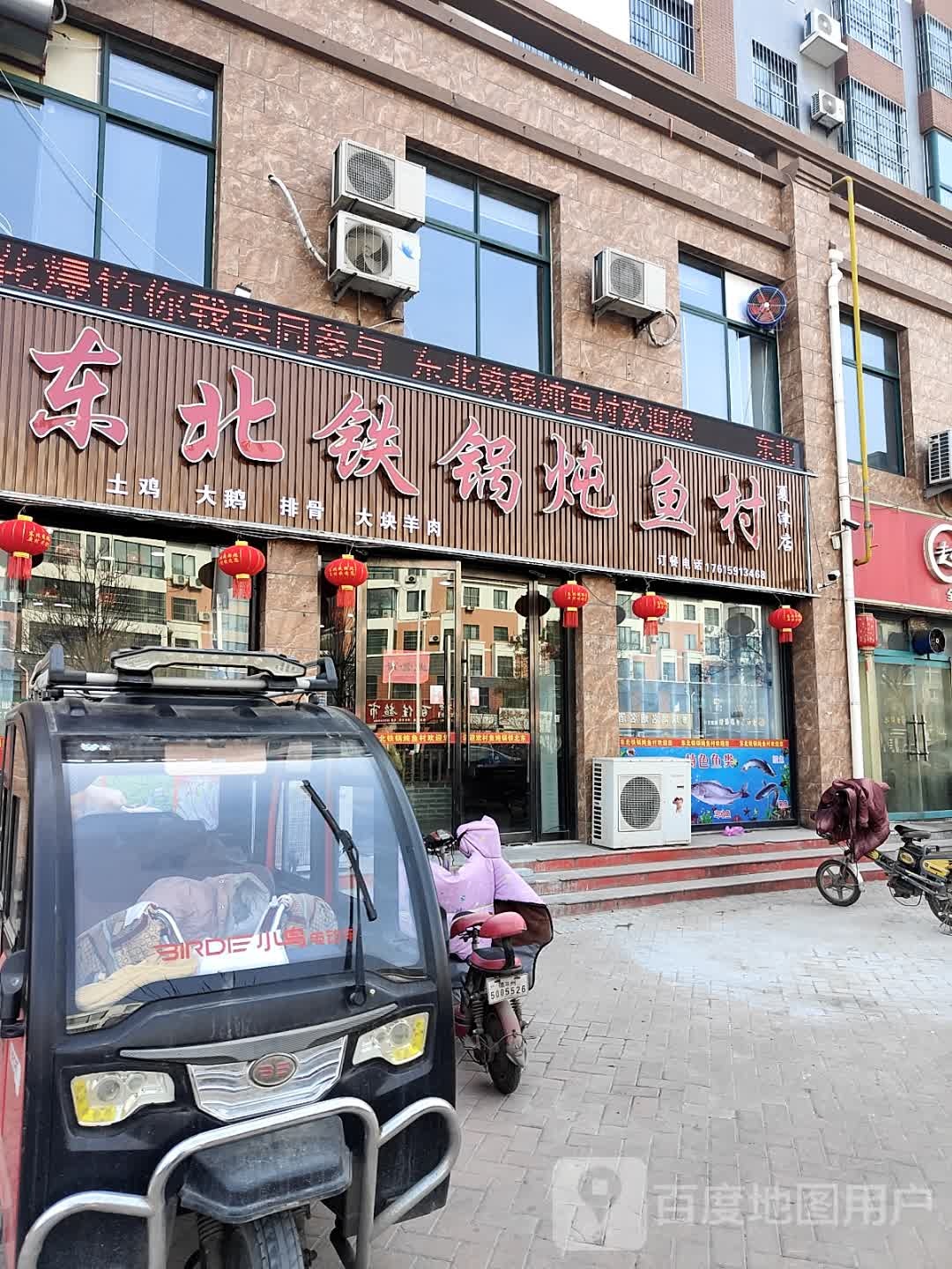 东北铁锅炖鱼村(学府花园店)