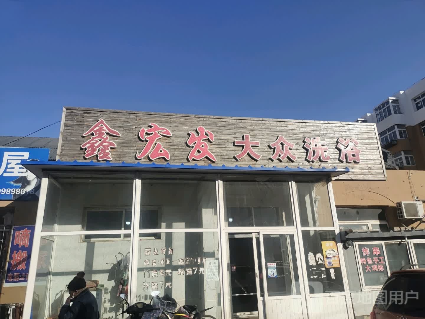 鑫宏发大众洗浴