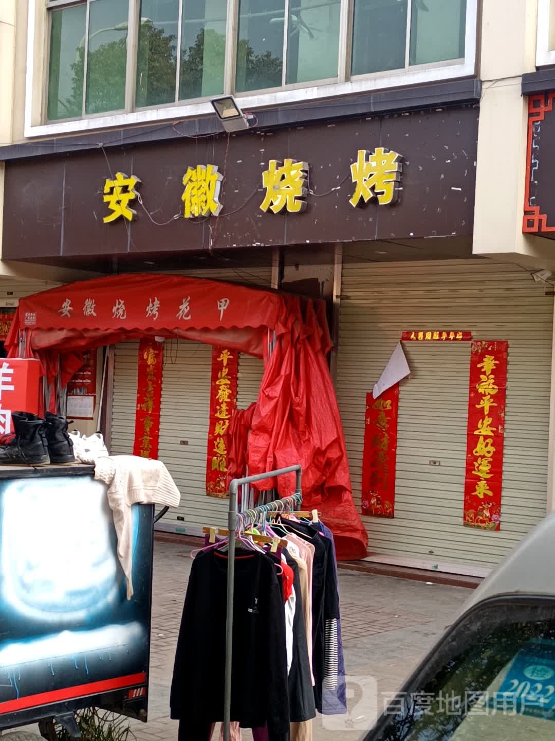 安庆烧烤