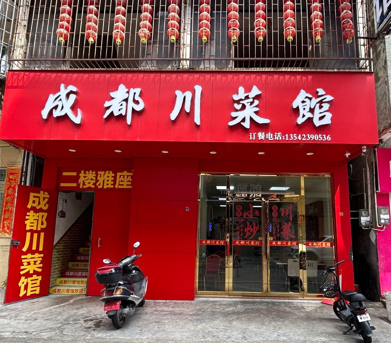 成都川菜馆(上街东路店)