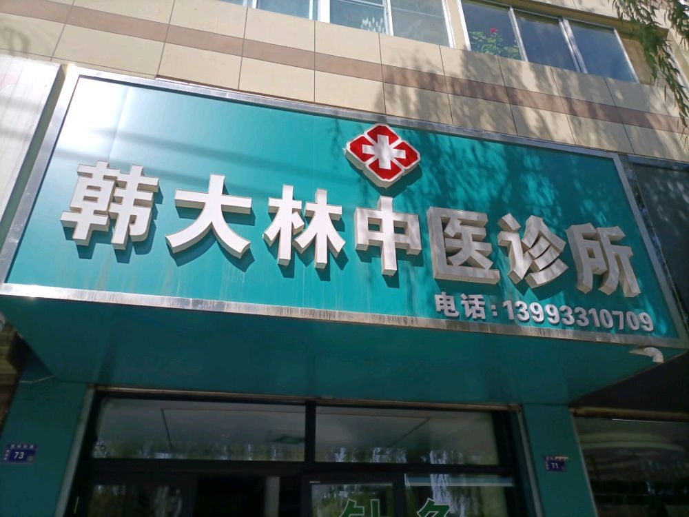 韩大林中医诊所