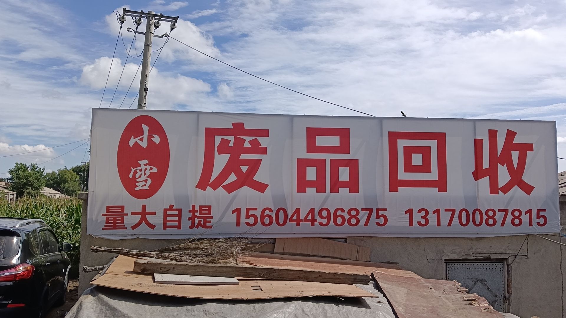 九台小雪废品回收