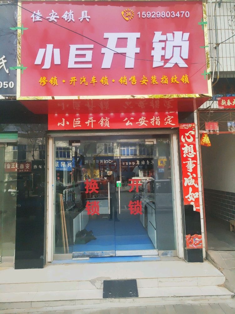 小巨开锁智能门锁