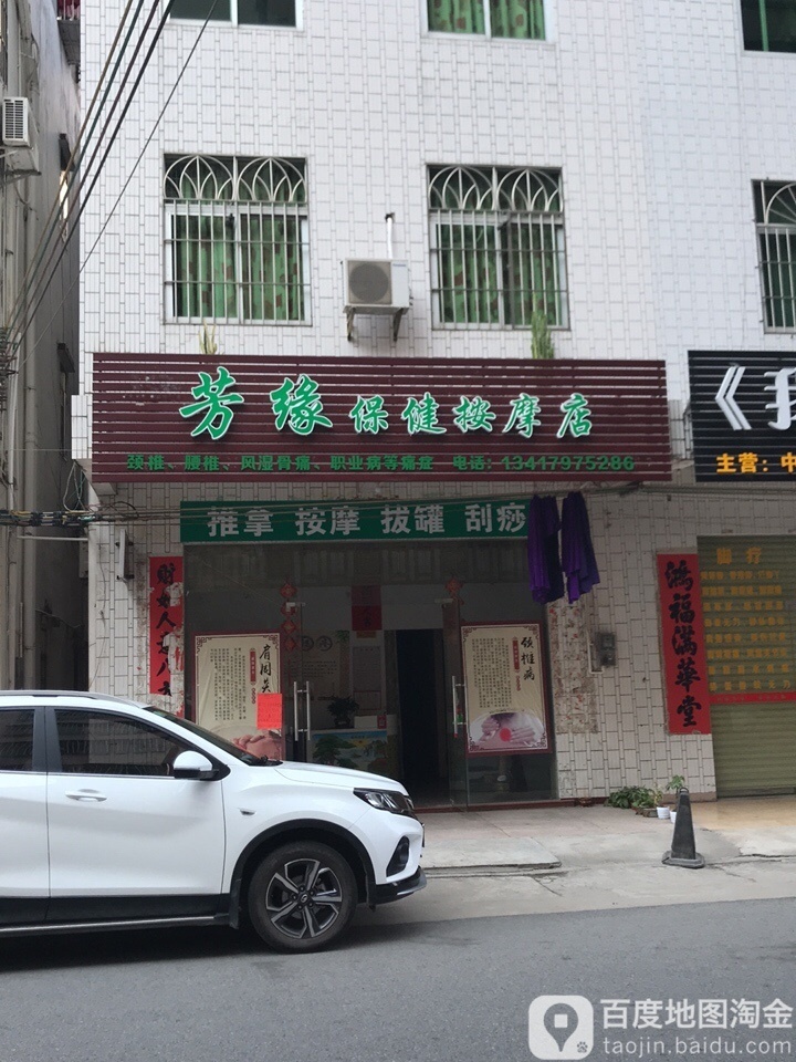 芳缘保健按摩店