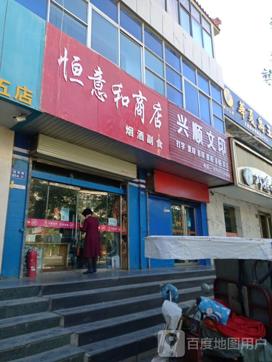 恒意和商店