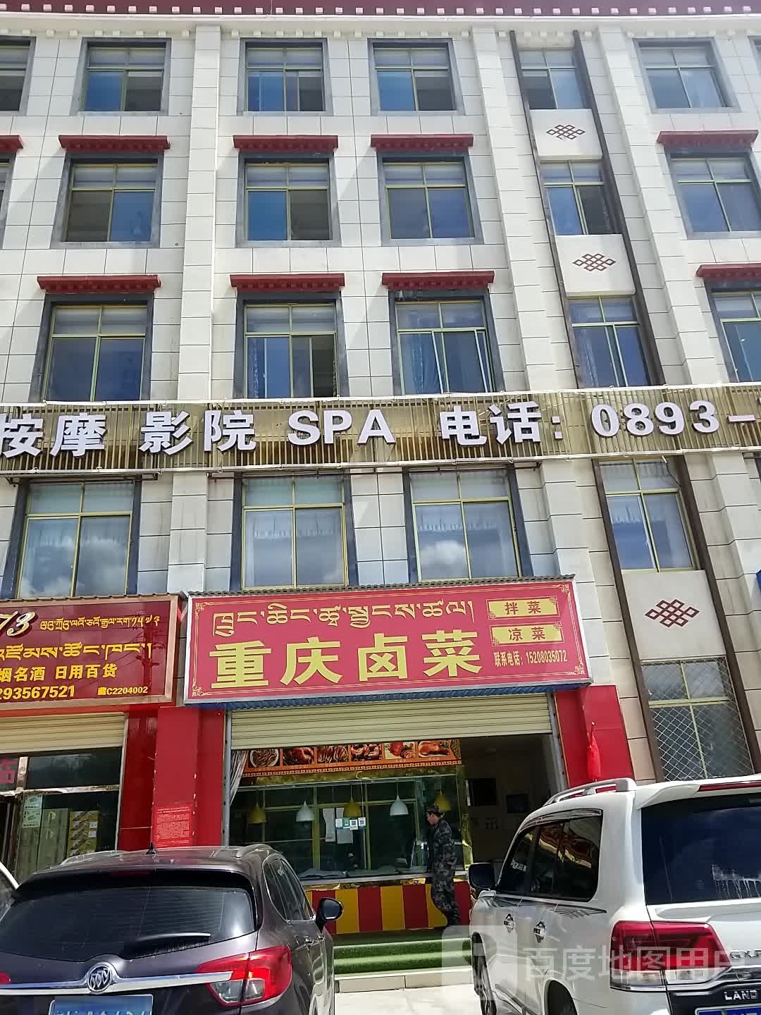 重庆卤菜(英雄路店)