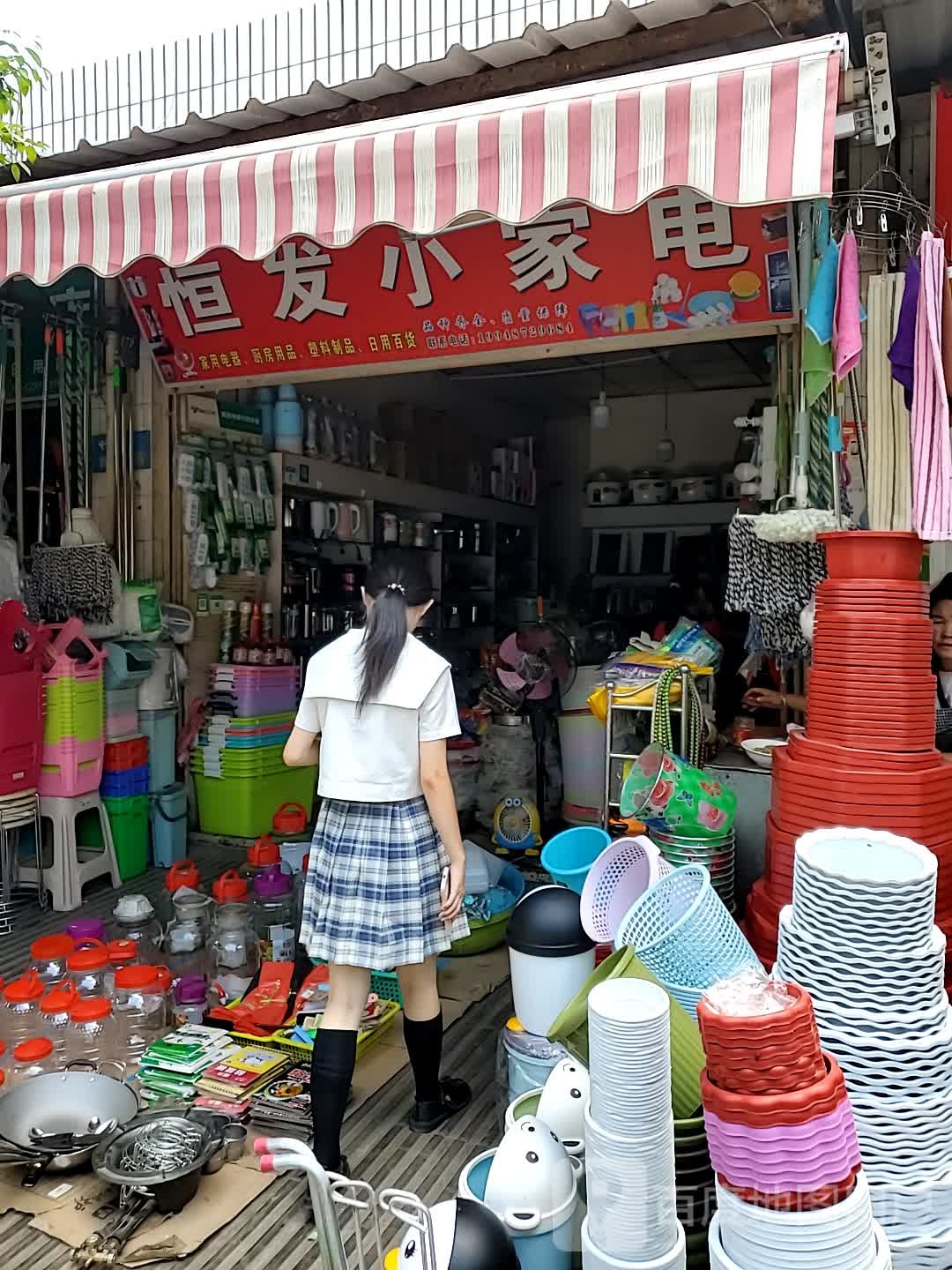 恒发小家店