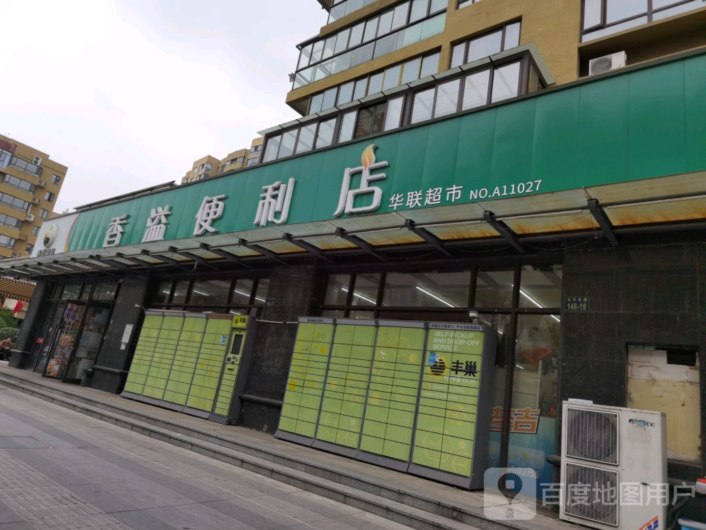 香益便利店(北沙西路店)