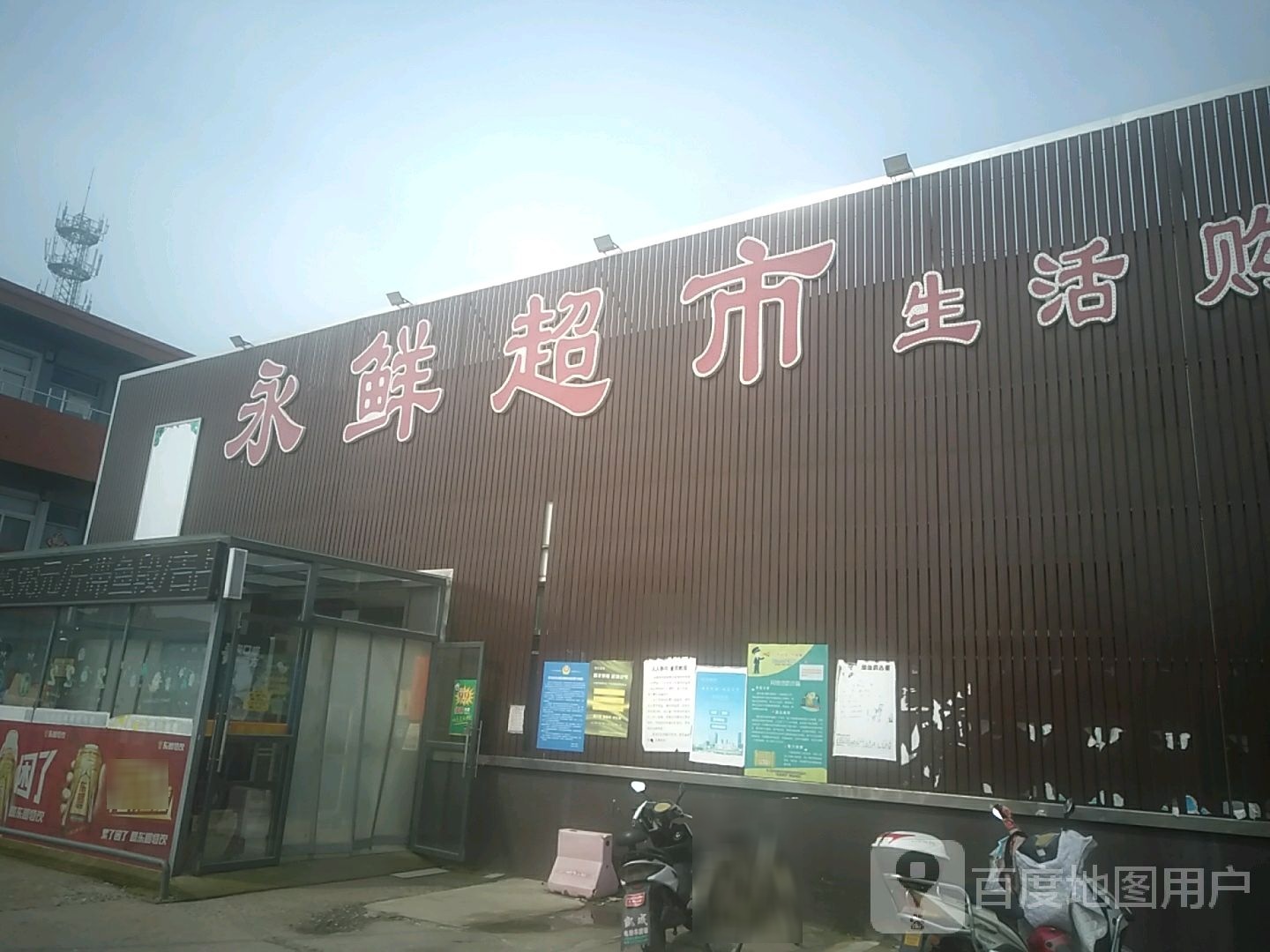 永鲜超市生活购物中心(前进路店)