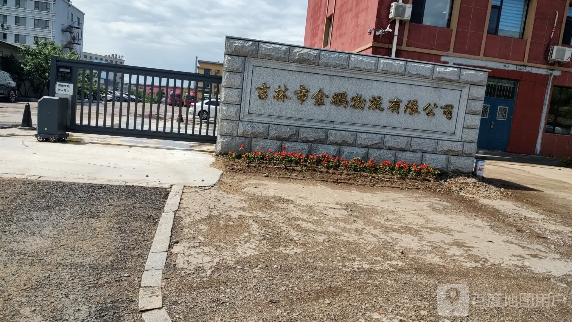 吉林市金鹏物流有限公司(黎明路店)
