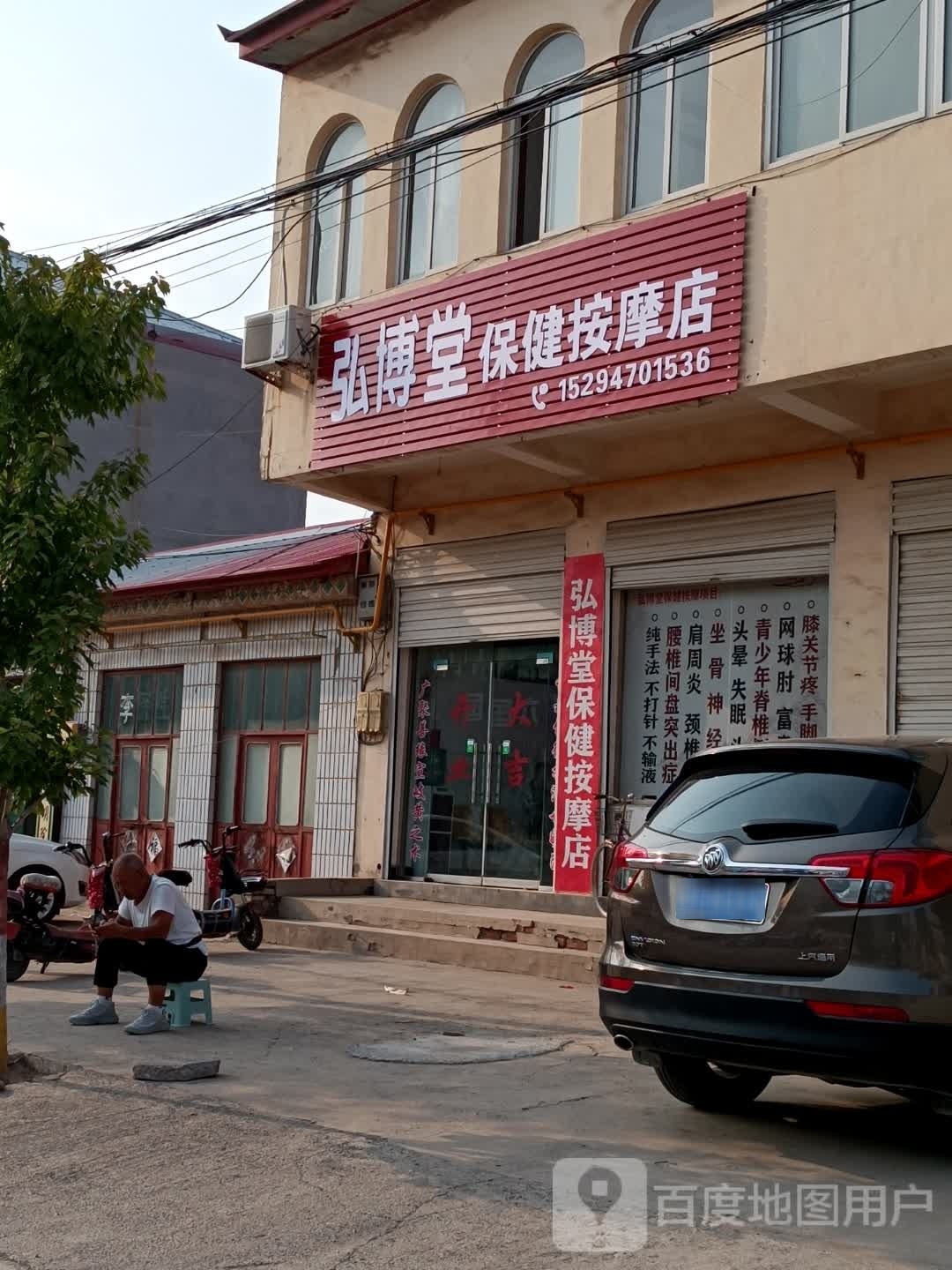 弘博堂保健按摩店呢