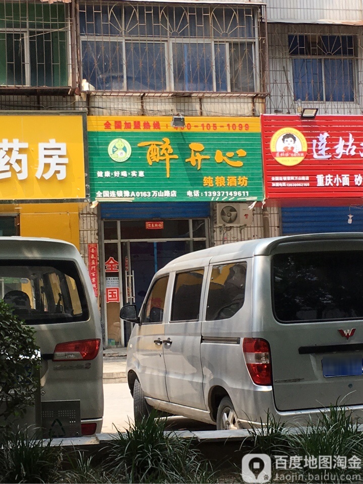 荥阳市醉开心纯粮酒坊(万山路店)