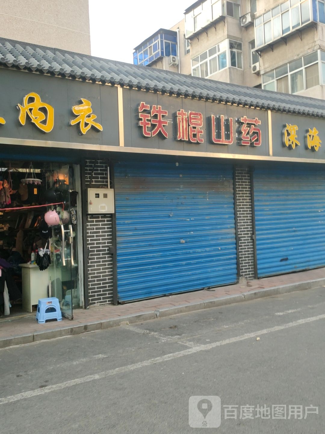 铁棍山药(凌云路店)