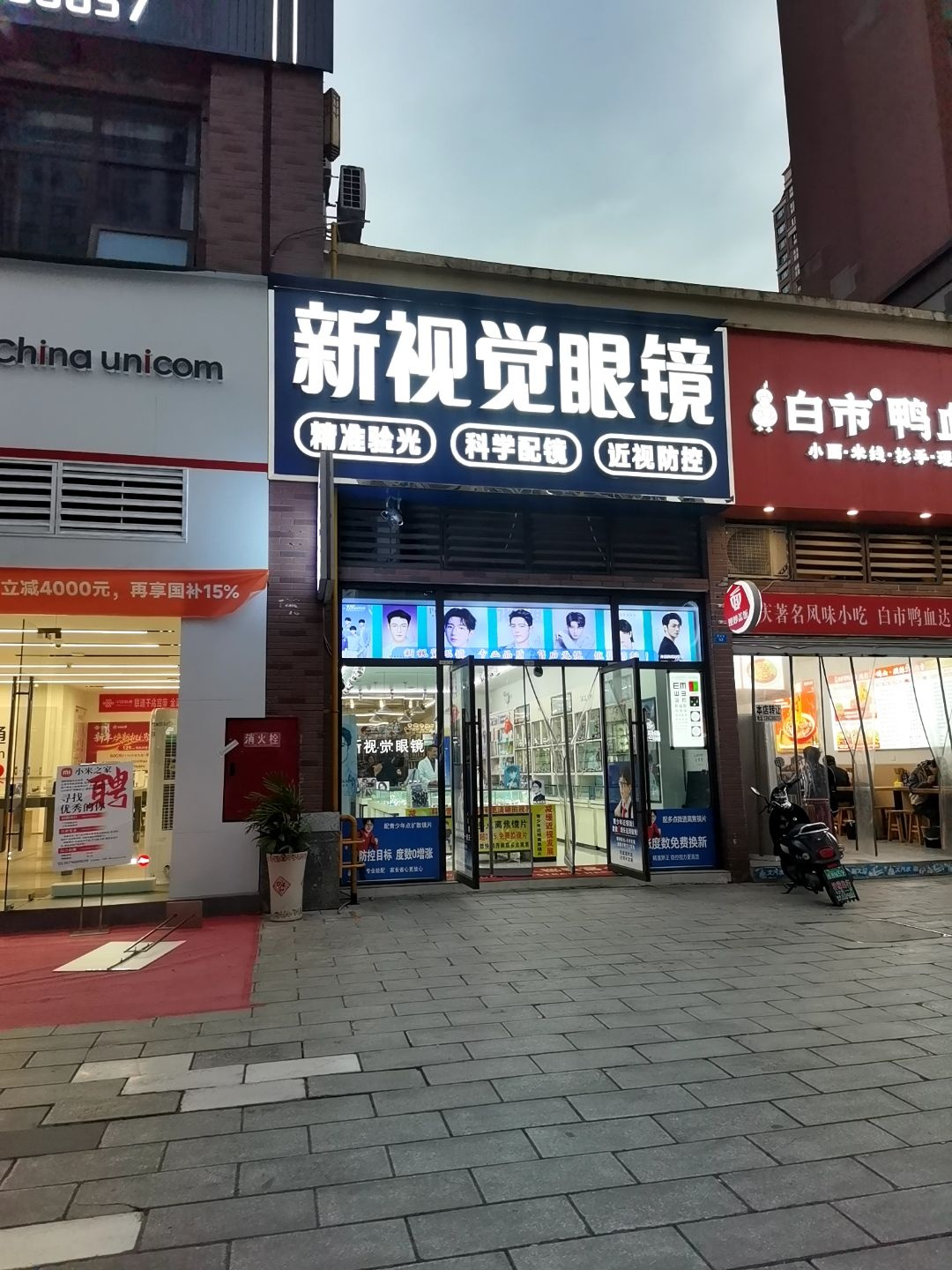 中迪新视觉眼镜(中迪广场1期店)