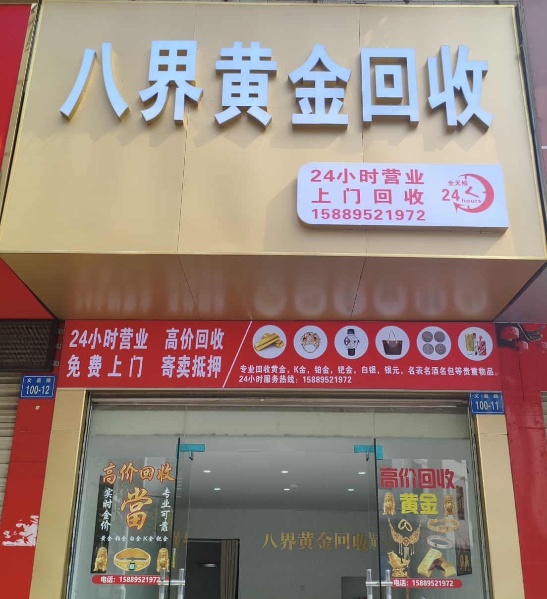 八界黄金回收