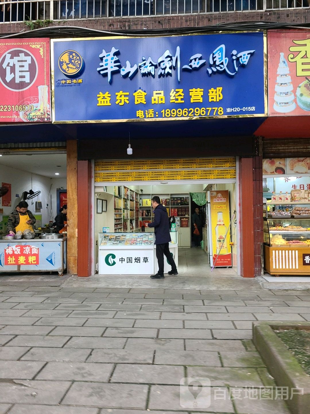 益东食品经营部