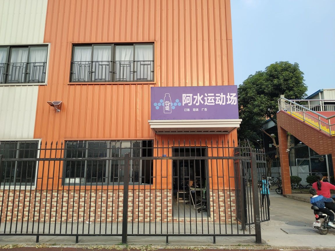阿水运动场