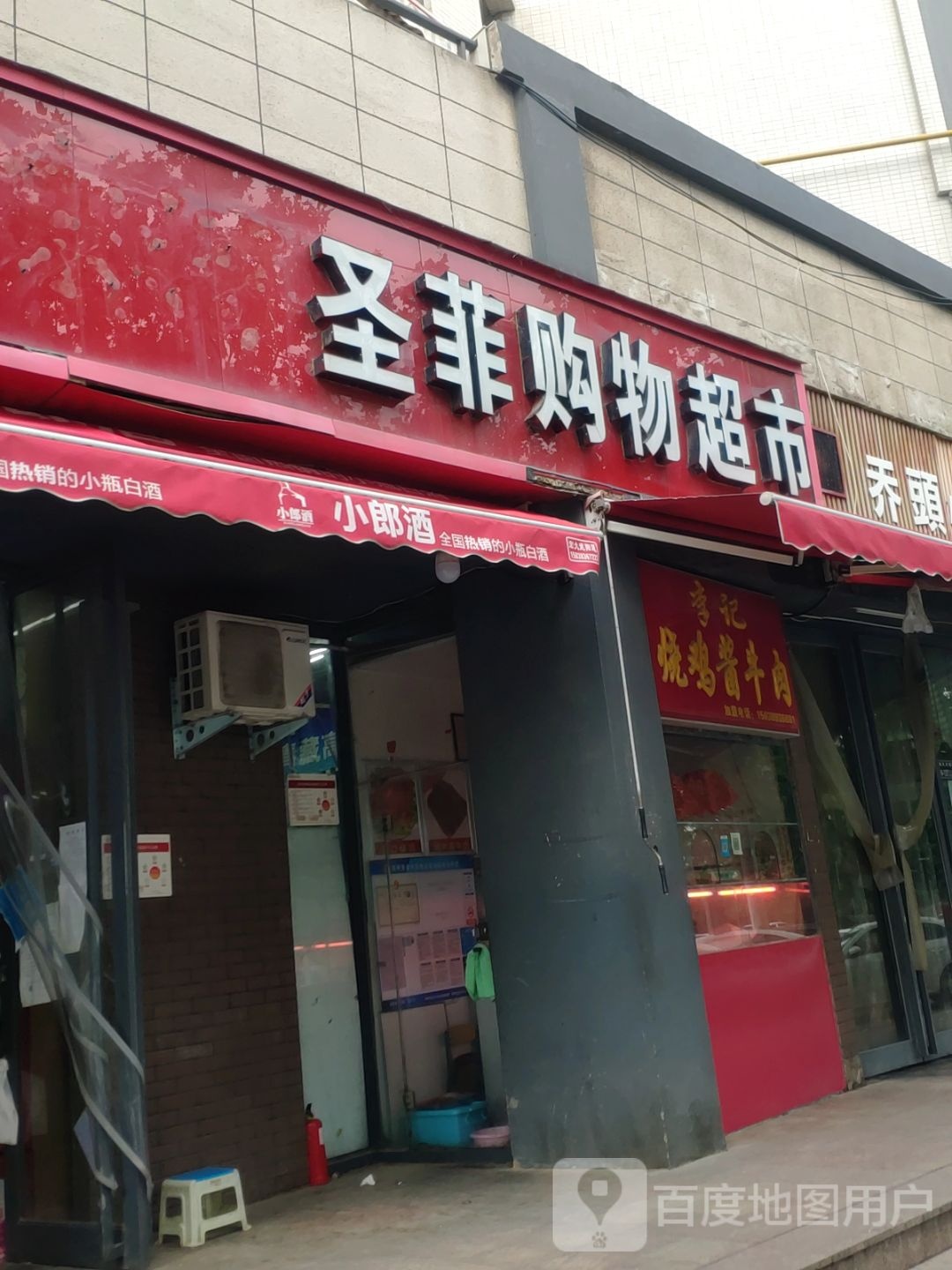 圣菲购物超市(渠东路店)