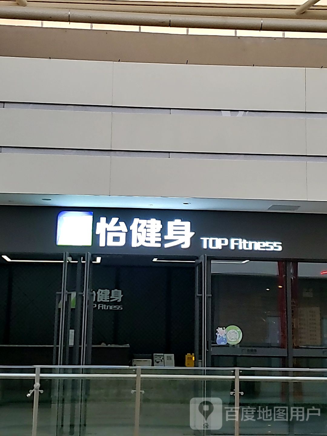 忆健身(悦然广场店)