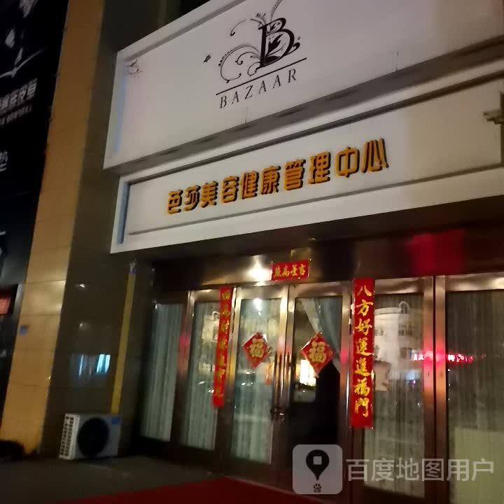 芭莎美容健康管理中心(天诚购物中心店)