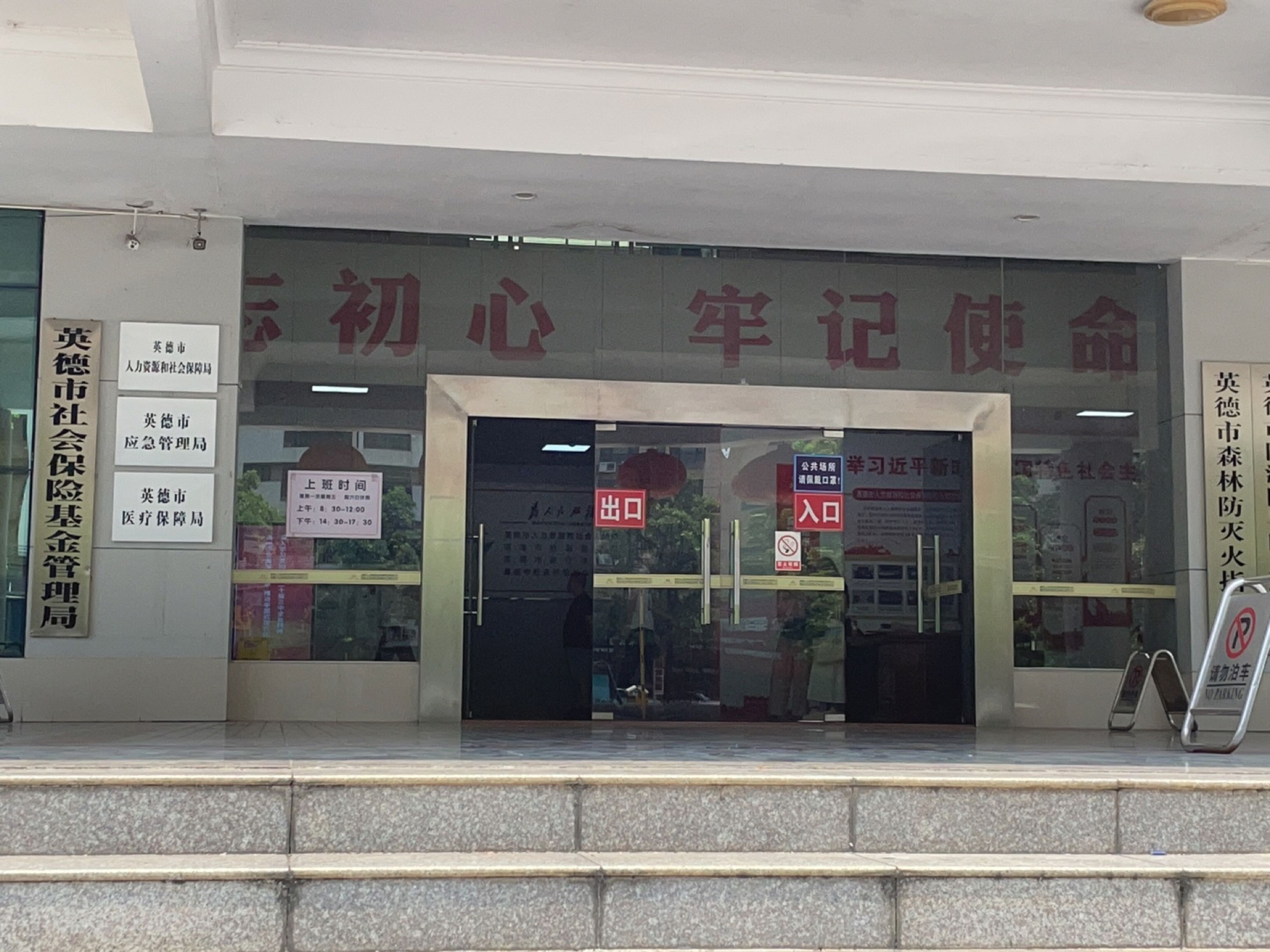 英德市人力资源和社会保障局