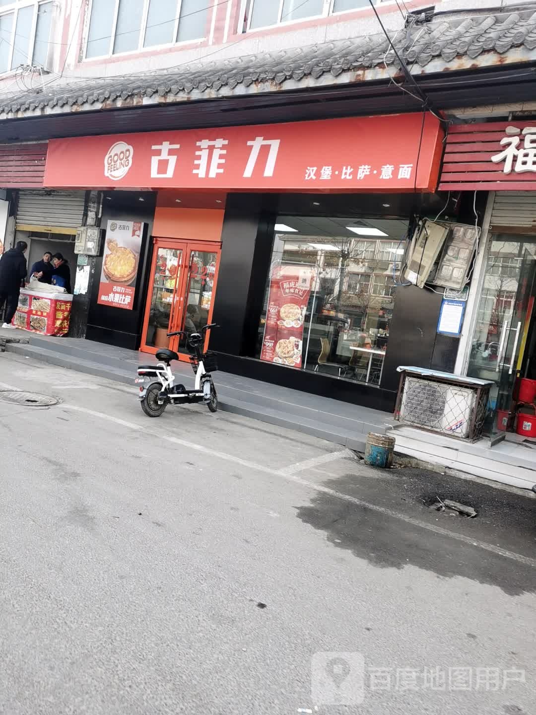 古菲力炸鸡汉堡(古井镇店)