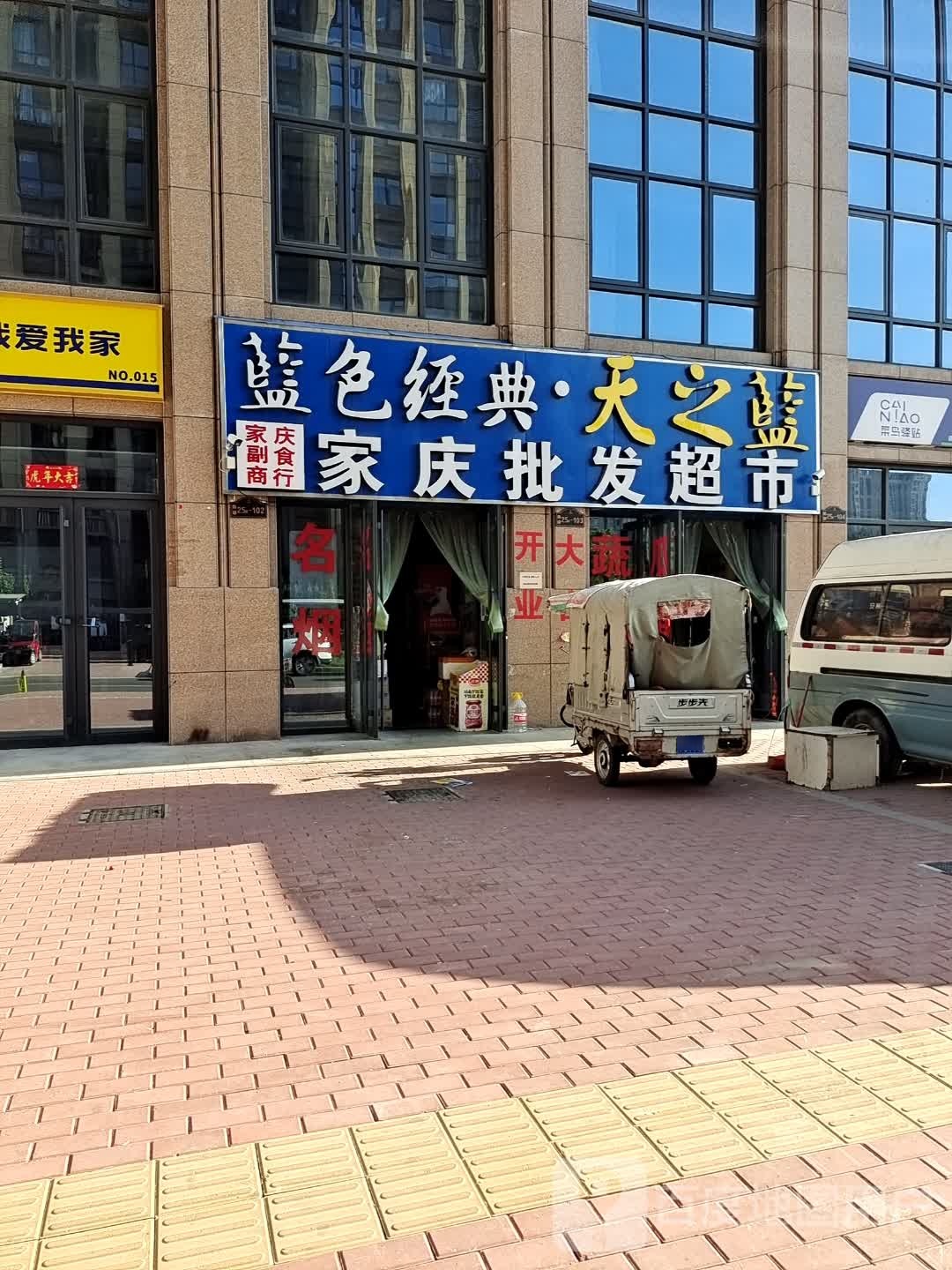 家庆批发超市