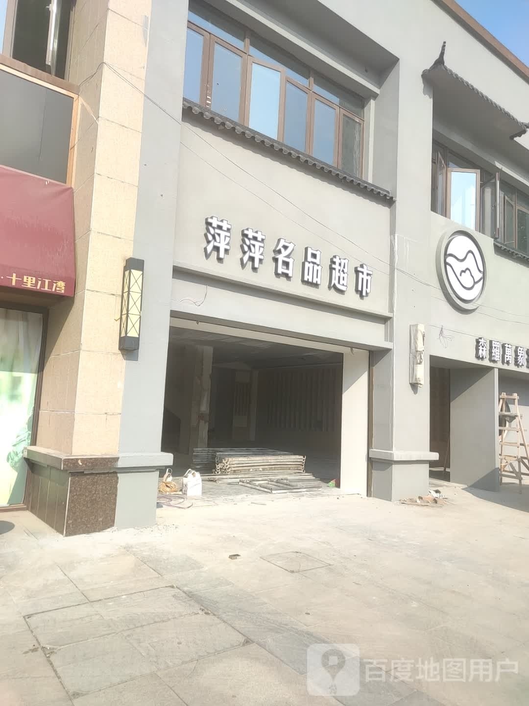 萍萍名品超市