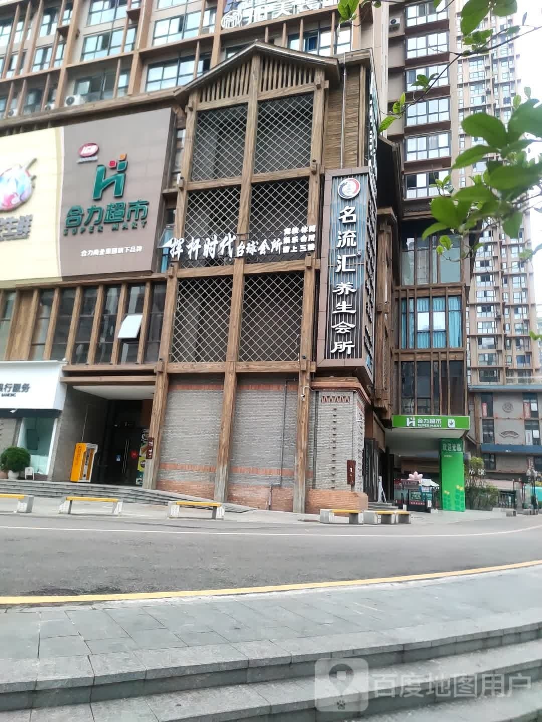 名流汇养生会所(兴义店)