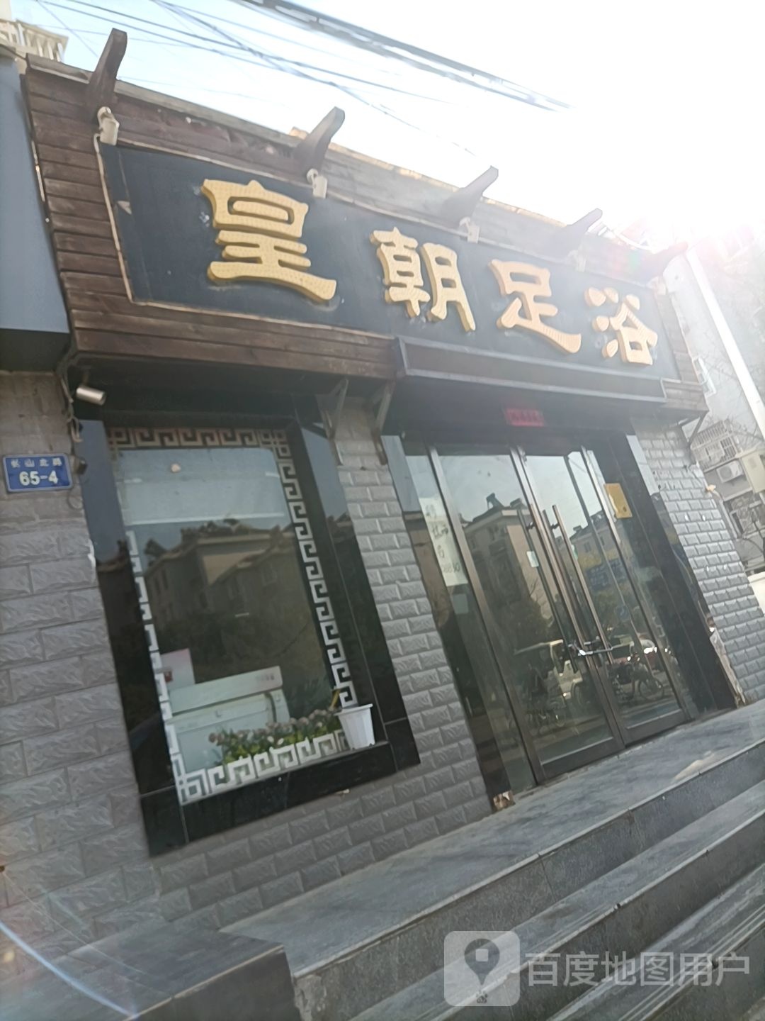 黄朝古典足浴(长山北路店)