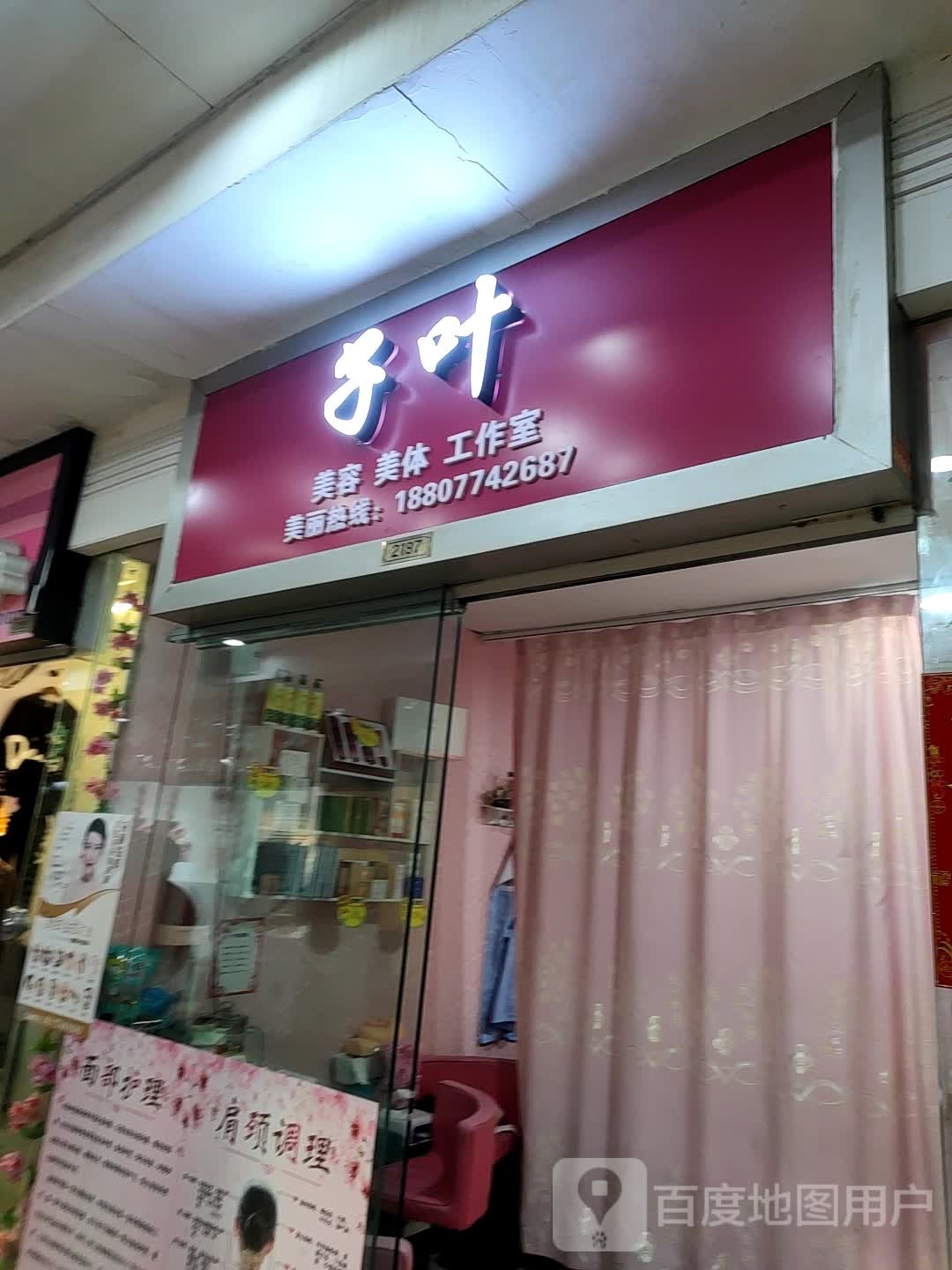 子叶美容美身工作室(太阳广场店)