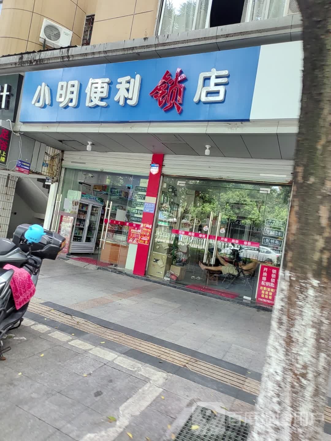信州区小明便利锁店