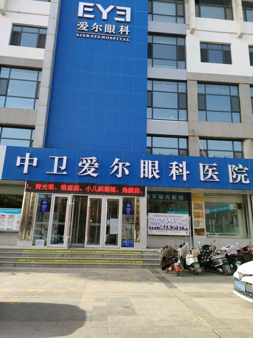 中卫爱尔眼科医院